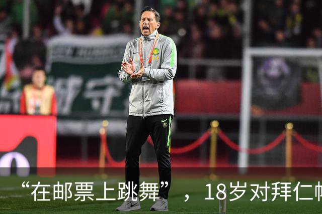 “在邮票上跳舞”，18岁对拜仁帽子戏法，22岁以标王身份转会拜仁