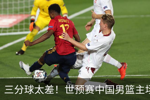 三分球太差！世预赛中国男篮主场不敌日本队