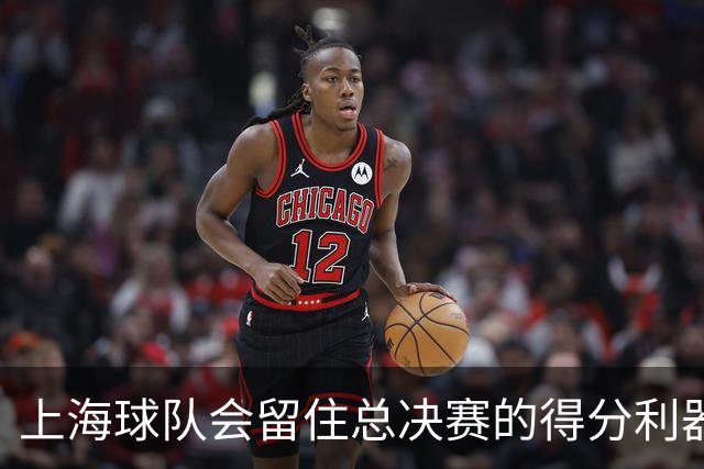 上海球队会留住总决赛的得分利器吗？张镇麟向管理层发出明确信号