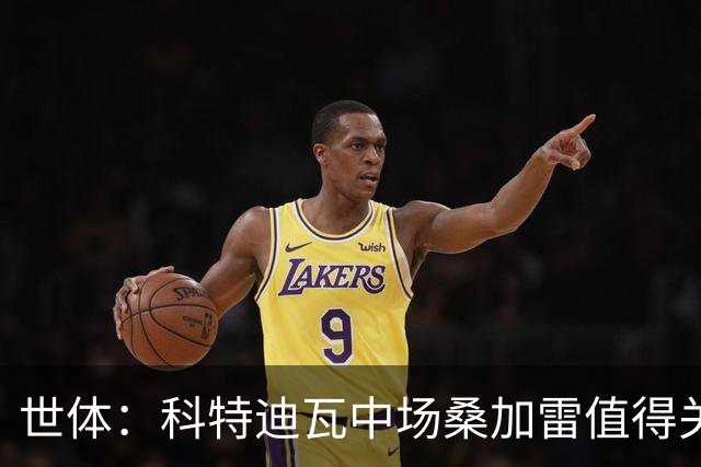 世体：科特迪瓦中场桑加雷值得关注，球队想击败挪威他会是关键
