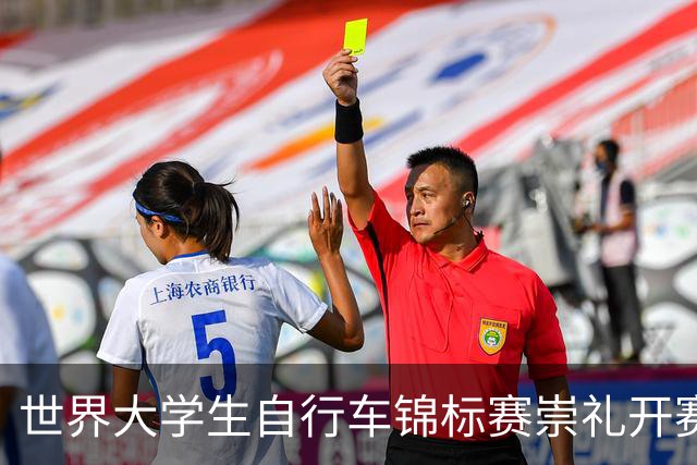 世界大学生自行车锦标赛崇礼开赛 中国选手摘金