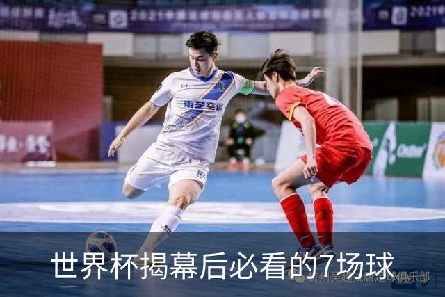 世界杯揭幕后必看的7场球