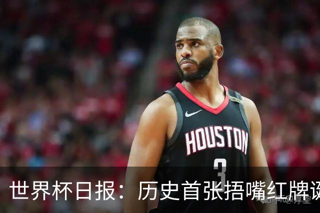 世界杯日报：历史首张捂嘴红牌诞生 海地土耳其提前出局