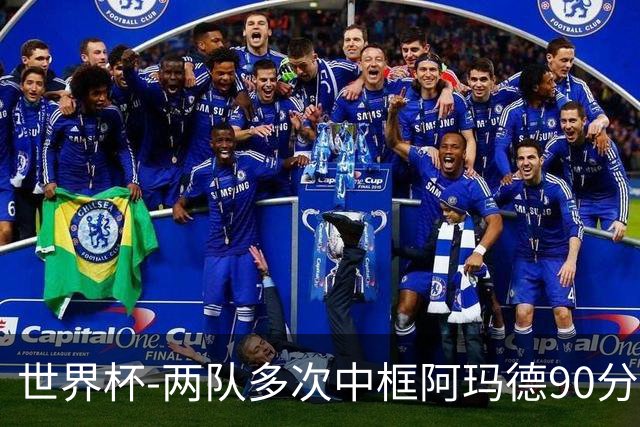 世界杯-两队多次中框阿玛德90分钟绝杀 科特迪瓦1-0厄瓜多尔