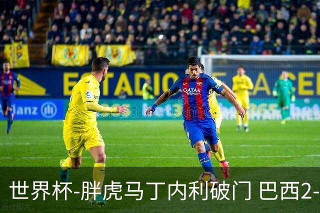 世界杯-胖虎马丁内利破门 巴西2-1逆转读秒绝杀日本