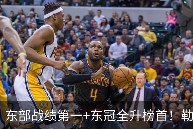 东部战绩第一+东冠全升榜首！勒布朗影响力仍顶尖 降薪4862万成佳话