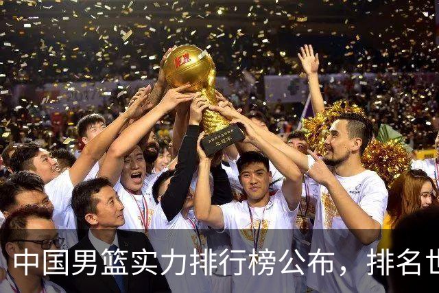 中国男篮实力排行榜公布，排名世界第30名，亚洲第5名