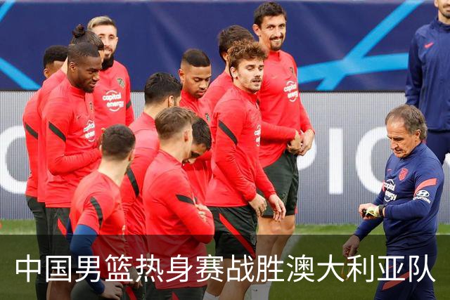 中国男篮热身赛战胜澳大利亚队