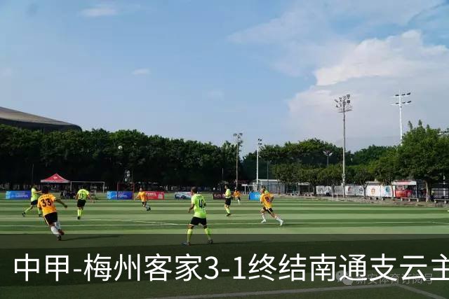 中甲-梅州客家3-1终结南通支云主场6连胜 维尼帽子戏法叶道驰破门