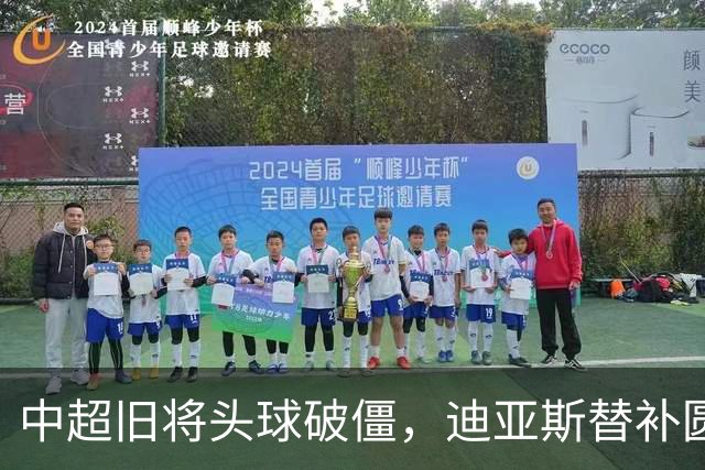 中超旧将头球破僵，迪亚斯替补圆月弯刀，拜仁2-1复仇维拉