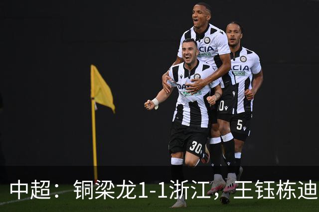 中超：铜梁龙1-1浙江，王钰栋迪马塔破门，米特里策助攻