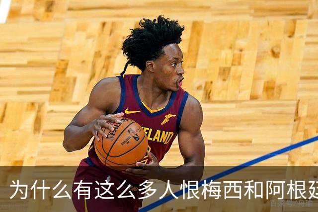 为什么有这么多人恨梅西和阿根廷