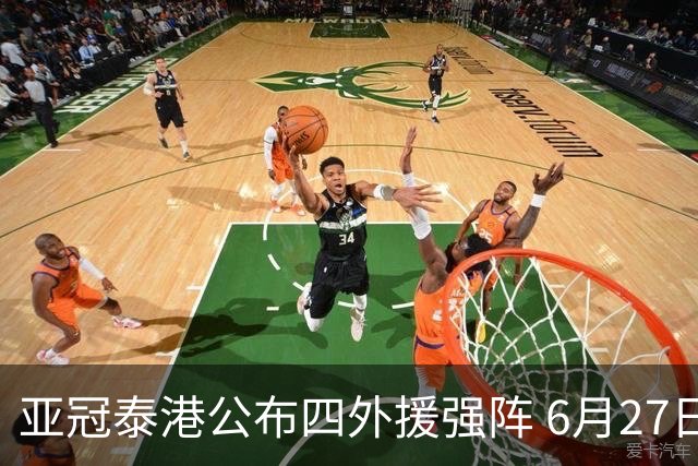 亚冠泰港公布四外援强阵 6月27日对战广州青年军