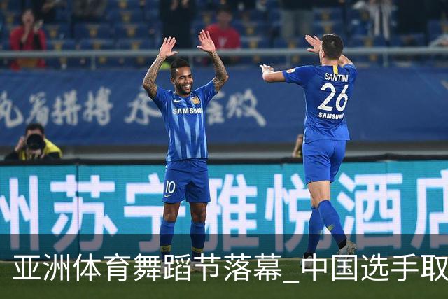 亚洲体育舞蹈节落幕 中国选手取得历史性突破