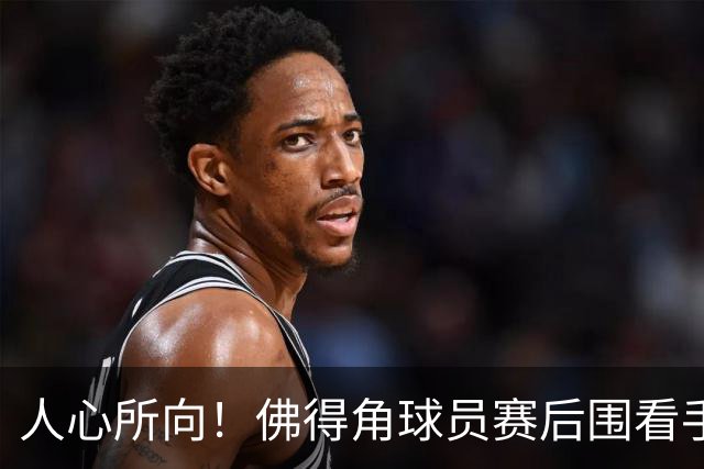 人心所向！佛得角球员赛后围看手机关注西乌赛果，晋级后全场欢腾