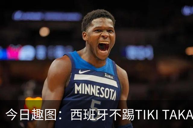今日趣图：西班牙不踢TIKI TAKA 改踢TIK TOK了