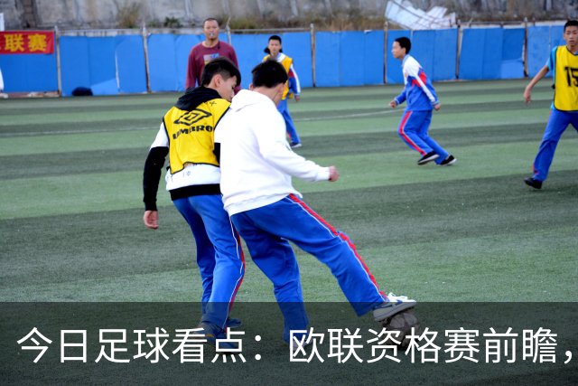 今日足球看点：欧联资格赛前瞻，三组焦点赛事首回合格局拆解