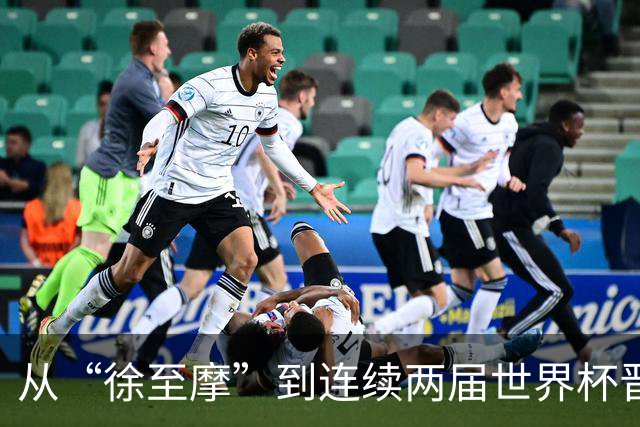 从“徐至摩”到连续两届世界杯晋级八强，摩洛哥正在对的路上飞奔