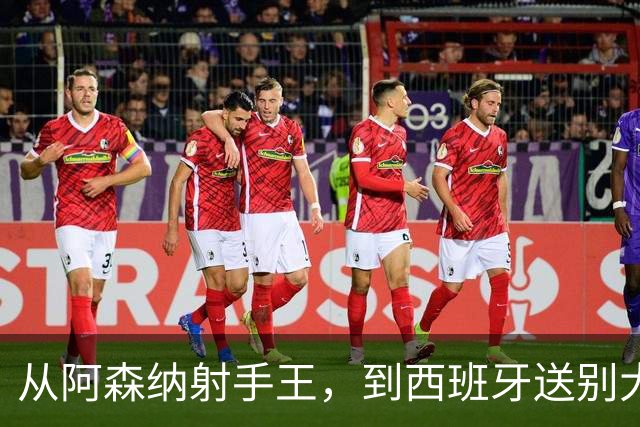 从阿森纳射手王，到西班牙送别大使，梅里诺还藏了绝招