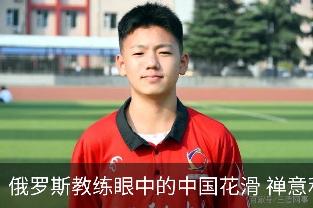 俄罗斯教练眼中的中国花滑 禅意和商机市场