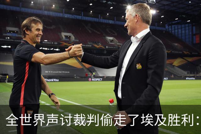 全世界声讨裁判偷走了埃及胜利：阿根廷名宿承认萨拉赫点球被无视