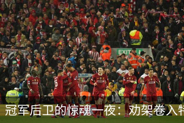 冠军后卫的惊魂一夜：劝架卷入特拉维斯·斯科特冲突，遭警方护送离开