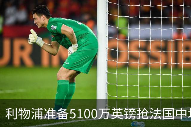 利物浦准备5100万英镑抢法国中场科内，曼联也已询价，罗马等大报价