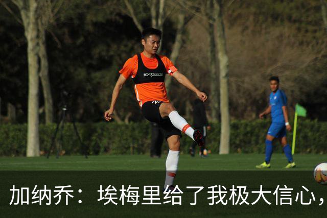 加纳乔：埃梅里给了我极大信心，希望我们能共同成就一番伟业