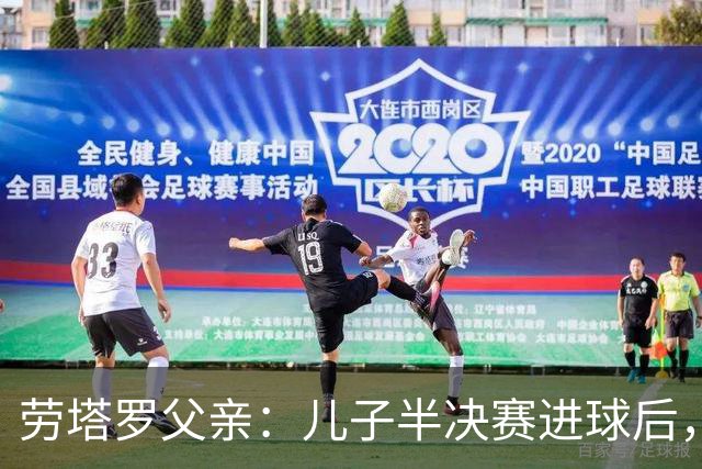 劳塔罗父亲：儿子半决赛进球后，我起了一身鸡皮疙瘩