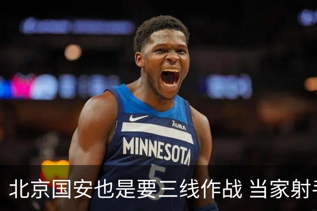 北京国安也是要三线作战 当家射手进球少 后防线伤病多 也是他们难题