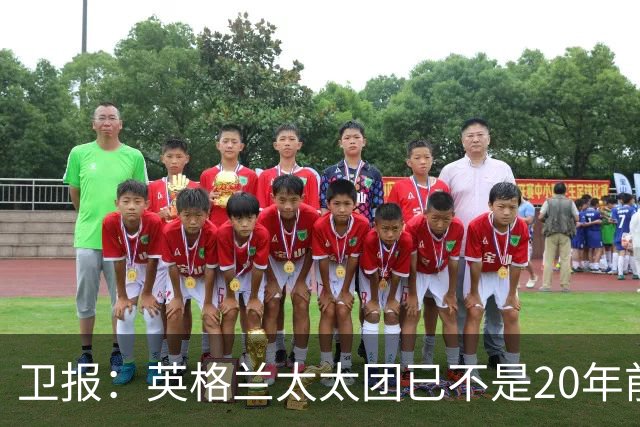 卫报：英格兰太太团已不是20年前那般，如今大部分有事业也很低调