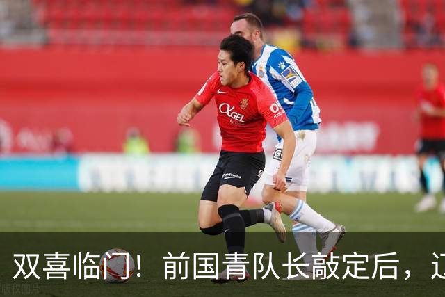 双喜临门！前国青队长敲定后，辽篮又迎喜讯，曝杜锋之子即将加盟