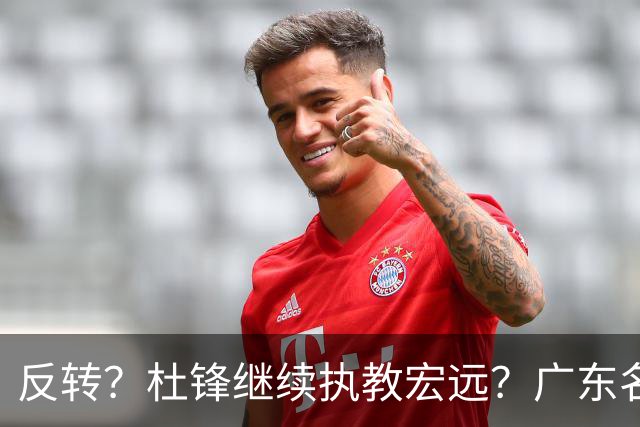 反转？杜锋继续执教宏远？广东名记发声，怒斥苏群，签约关键曝光