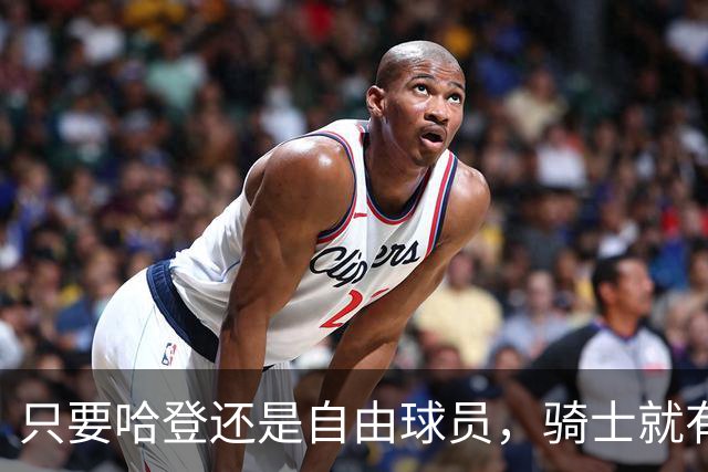 只要哈登还是自由球员，骑士就有机会迎回詹姆斯