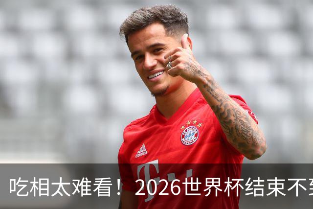 吃相太难看！2026世界杯结束不到24小时，恶心事发生，还不止一件