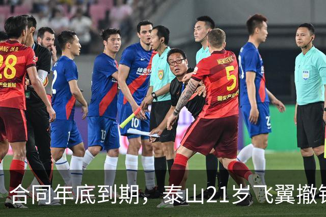 合同年底到期，泰山21岁飞翼撤销报名 2年送走22将 段刘愚转会三赢