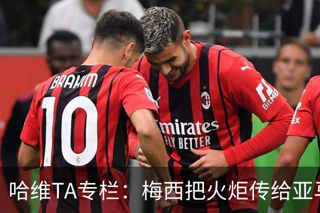 哈维TA专栏：梅西把火炬传给亚马尔，后者是未来15-20年足坛王者