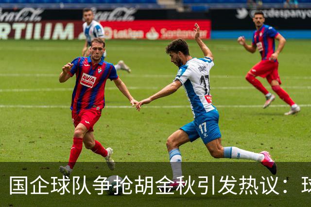 国企球队争抢胡金秋引发热议：球迷普遍猜测“高价者得”