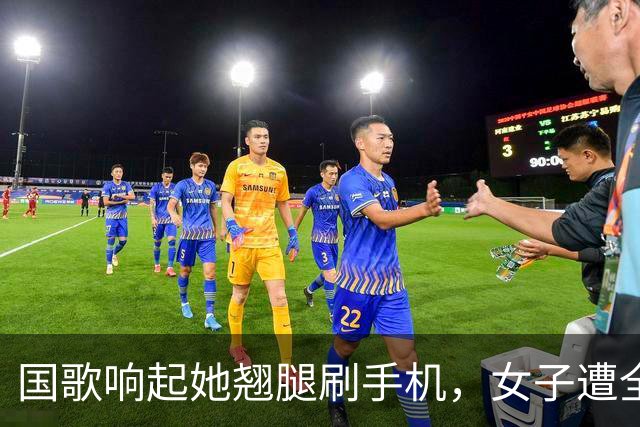 国歌响起她翘腿刷手机，女子遭全网谴责：尊重与责任不容打折！
