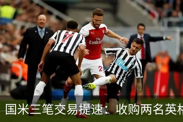国米三笔交易提速：收购两名英格兰球星有望 斯彭斯能带来什么