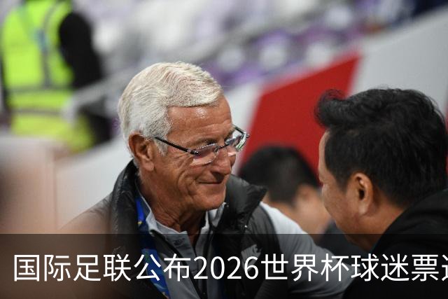国际足联公布2026世界杯球迷票选最佳阵容