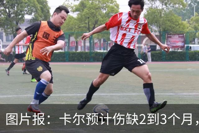 图片报：卡尔预计伤缺2到3个月，将错过拜仁季前甚至赛季初期
