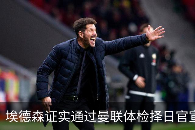 埃德森证实通过曼联体检择日官宣，转会费恐升至5000万！红魔全力争取打包M费萨默维尔