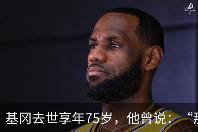 基冈去世享年75岁，他曾说：“那次会面改变了我的一生”