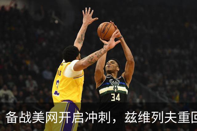 备战美网开启冲刺，兹维列夫重回纳达尔网球学院集训