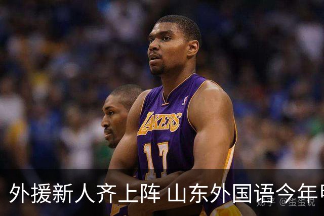 外援新人齐上阵 山东外国语今年甲联抬高调门