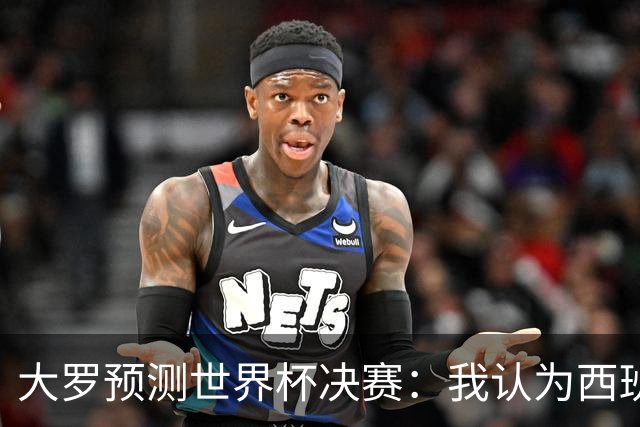 大罗预测世界杯决赛：我认为西班牙会赢，而且比赛会很轻松