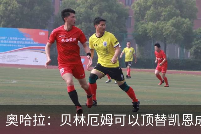 奥哈拉：贝林厄姆可以顶替凯恩成为英格兰9号 图赫尔应围绕他建队