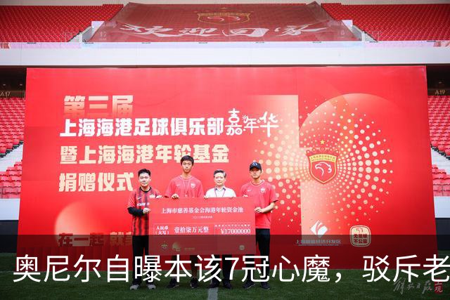 奥尼尔自曝本该7冠心魔，驳斥老詹抱团论：萧华只等他这1个决定