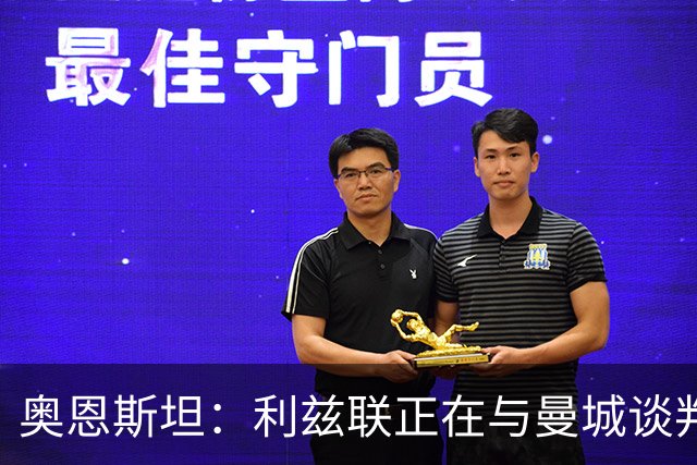 奥恩斯坦：利兹联正在与曼城谈判特拉福德，球员想转会